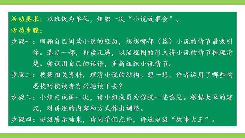 【核心素养】部编版初中语文九上第四单元综合性学习《走进小说天地》课件+教案08