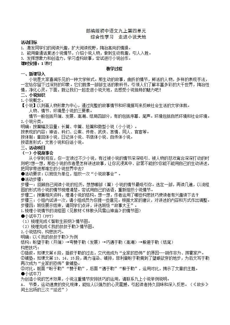 【核心素养】部编版初中语文九上第四单元综合性学习《走进小说天地》课件+教案01