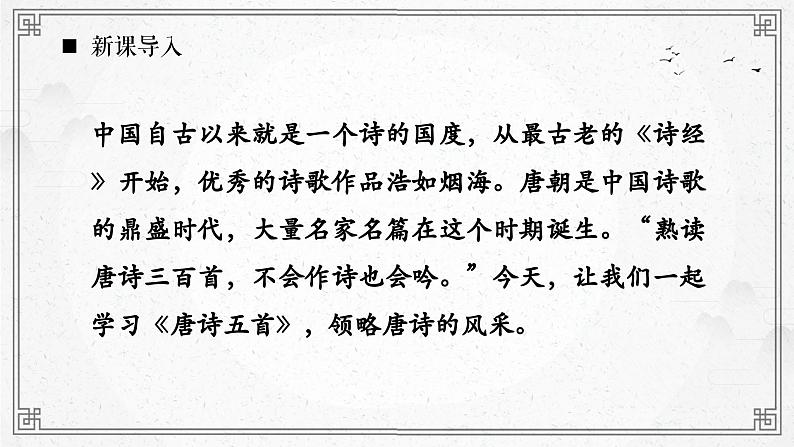第13课《唐诗五首》课件第1页