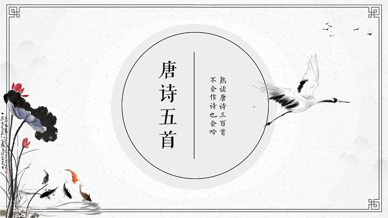 第13课《唐诗五首》课件第2页