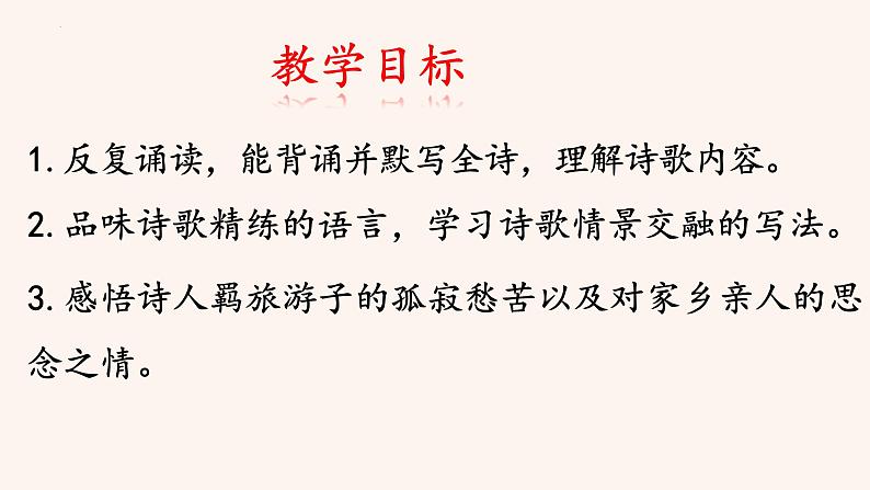 第4课《天净沙·秋思》课件(共31页)2023-2024学年统编版语文七年级上册第3页