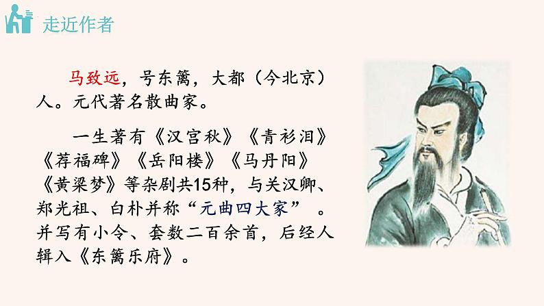 第4课《天净沙·秋思》课件(共31页)2023-2024学年统编版语文七年级上册第4页