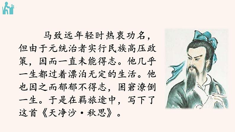 第4课《天净沙·秋思》课件(共31页)2023-2024学年统编版语文七年级上册第5页
