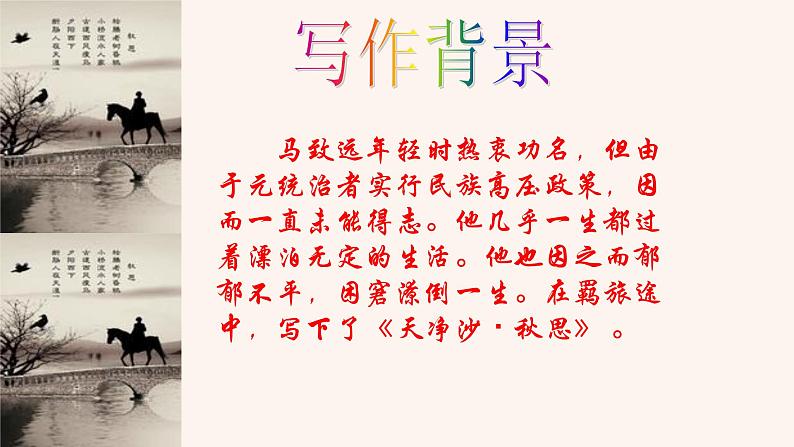 第4课《天净沙·秋思》课件(共31页)2023-2024学年统编版语文七年级上册第6页