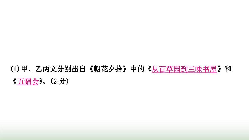中考语文复习1现代文阅读专题十二名著阅读(拓展型学习任务群——整本书阅读)作业课件第8页