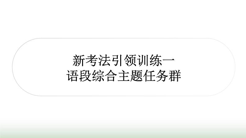 中考语文复习积累与运用9新考法引领训练一语段综合主题任务群作业课件第1页