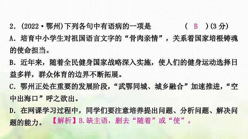 中考语文复习积累与运用4专题六病句辨析与修改教学课件05