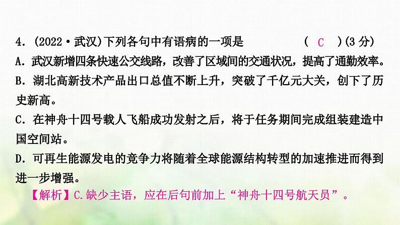 中考语文复习积累与运用4专题六病句辨析与修改教学课件08