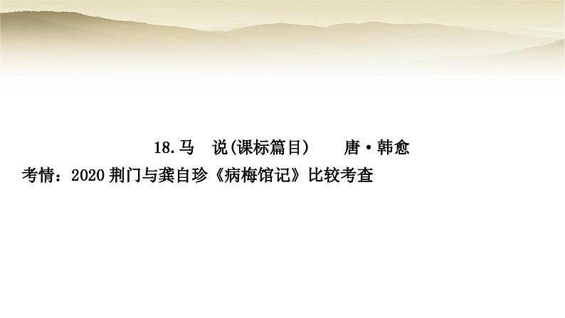 中考语文复习文言文基础储备练18马说教学课件第1页