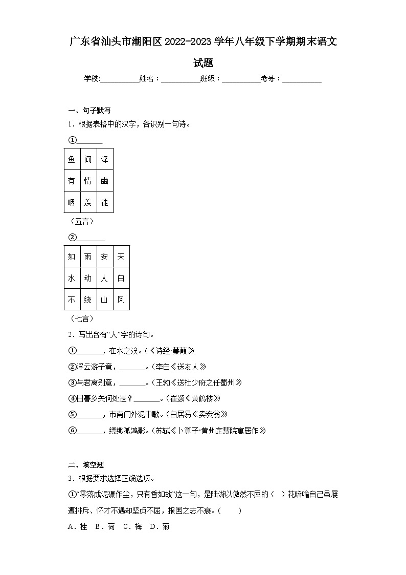广东省汕头市潮阳区2022-2023学年八年级下学期期末语文试题（含答案）01