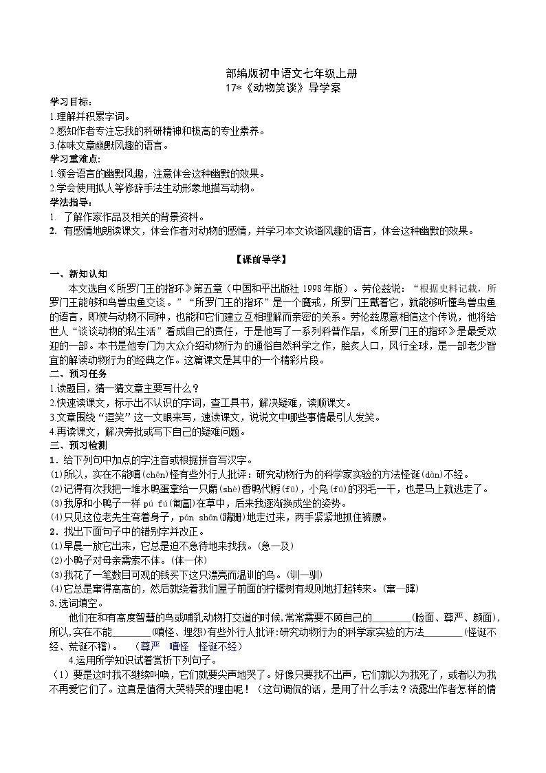 【核心素养】部编版初中语文七年级上册17《动物笑谈》 课件+教案+导学案（师生版）+同步测试（含答案）01