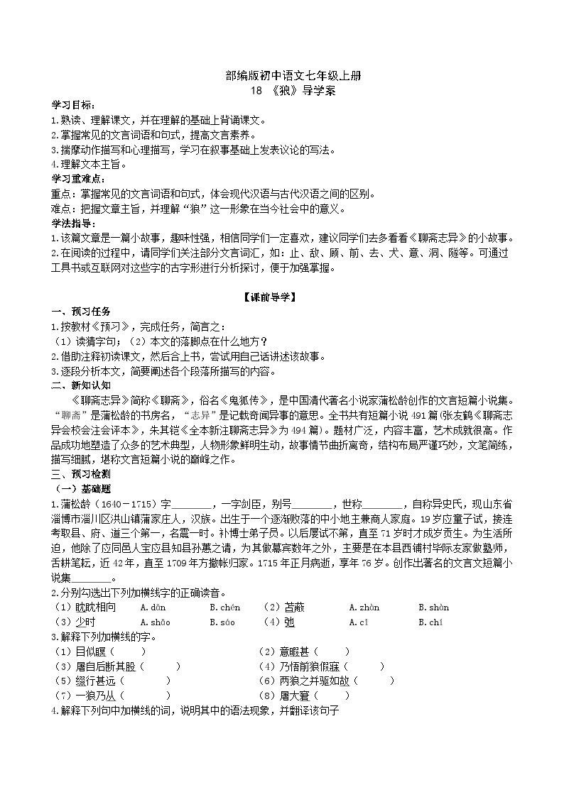 【核心素养】部编版初中语文七年级上册18《狼》 课件+教案+导学案（师生版）+同步测试（含答案）01