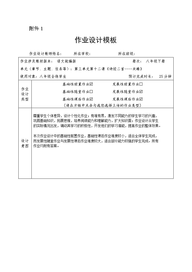 统编八年级语文下册第十二课《诗经二首--关雎》作业设计第1页