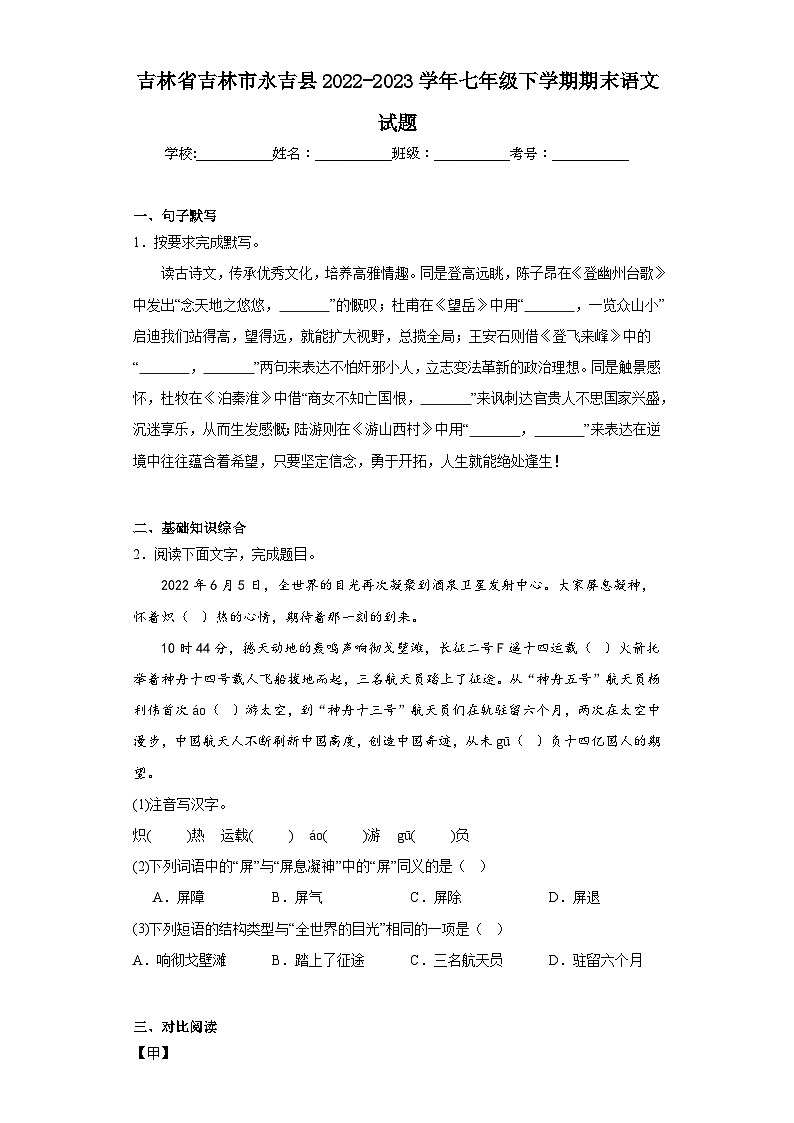 吉林省吉林市永吉县2022-2023学年七年级下学期期末语文试题(含答案)第1页