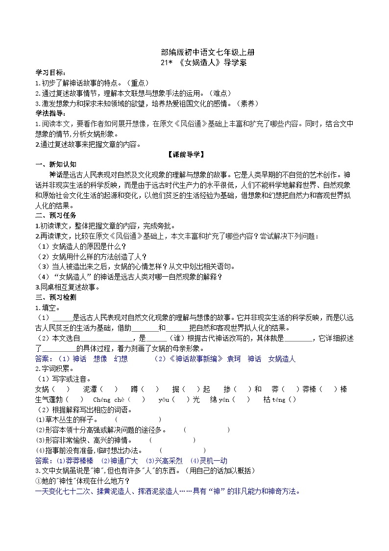 【核心素养】部编版初中语文七年级上册21＊ 《女娲造人》 课件+教案+导学案（师生版）+同步测试（含答案）01