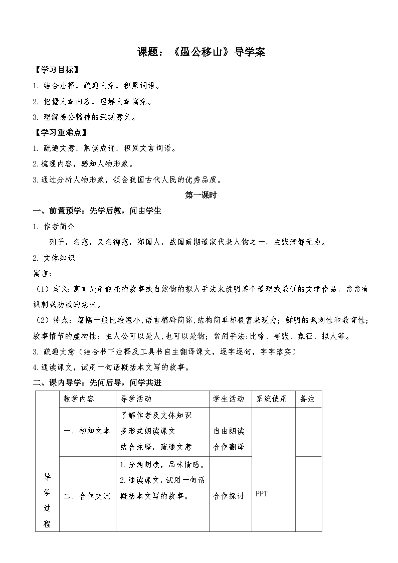 初中语文人教部编版八年级上册愚公移山导学案