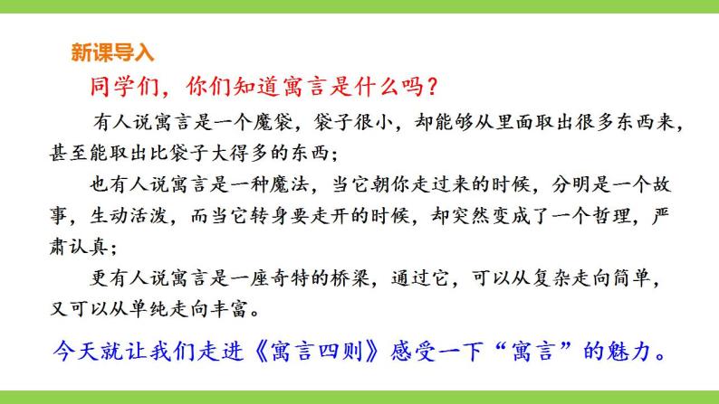 【核心素养】部编版初中语文七年级上册22《寓言四则》 课件+教案+导学案（师生版）+同步测试（含答案）01