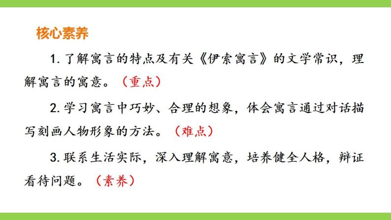 【核心素养】部编版初中语文七年级上册22《寓言四则》 课件+教案+导学案（师生版）+同步测试（含答案）03