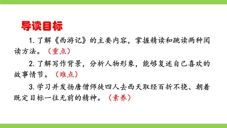 【核心素养】部编版初中语文七上第六单元名著导读《西游记》（课件+教案+测试）06