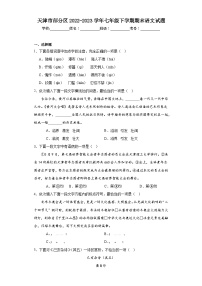 天津市部分区2022-2023学年七年级下学期期末语文试题(含解析)