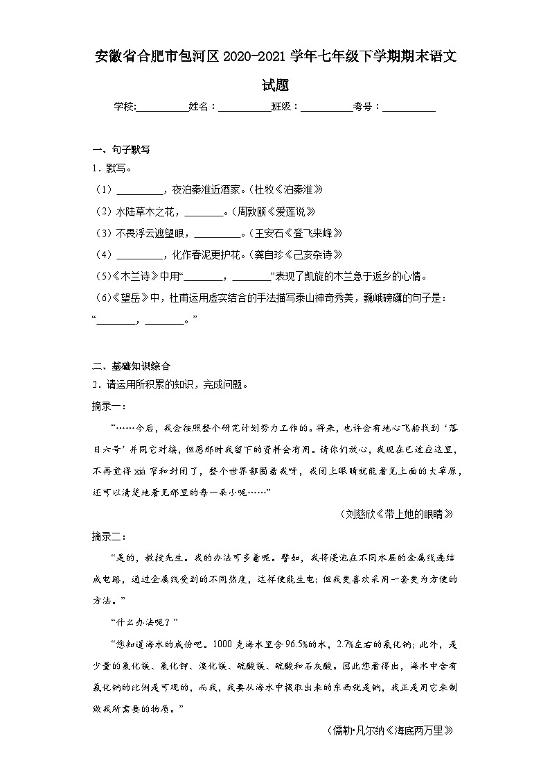 安徽省合肥市包河区2020-2021学年七年级下学期期末语文试题(含解析)01