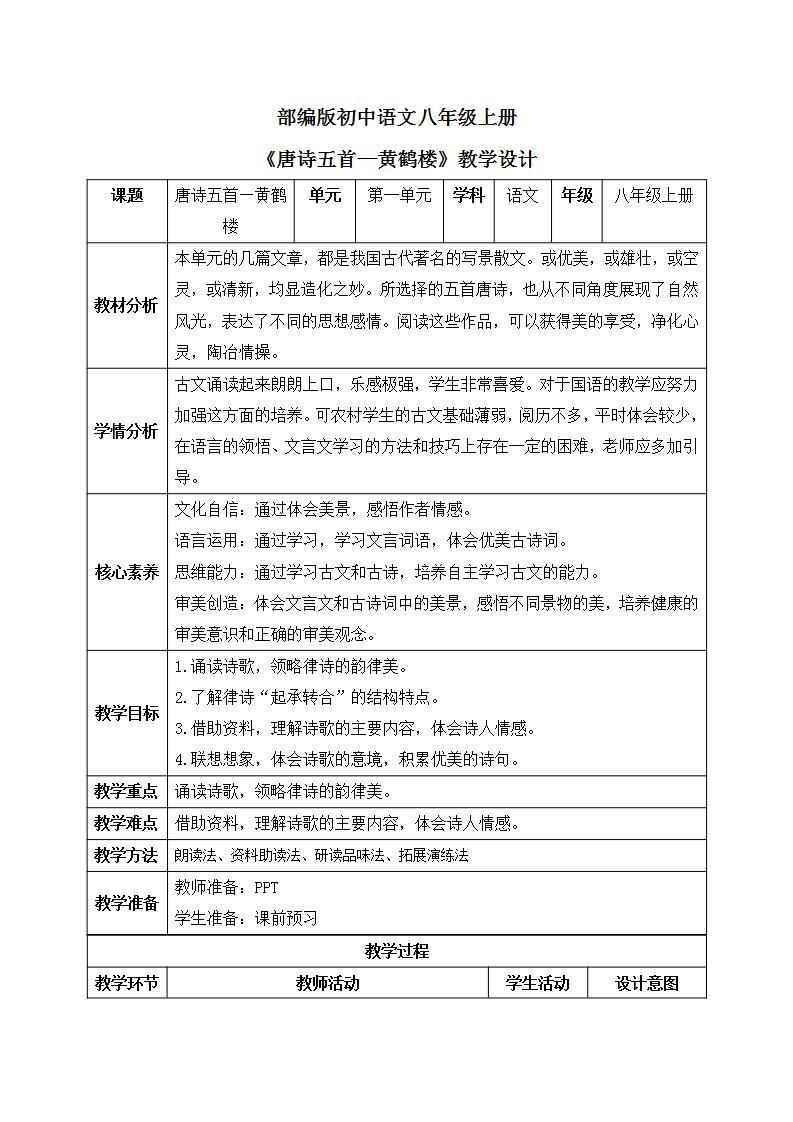 【核心素养目标】人教部编版初中语文八年级上册 《唐诗五首—黄鹤楼》第二课时课件+教案+同步分层练习（含答案）01