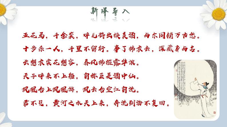 【核心素养目标】人教部编版初中语文八年级上册 《唐诗五首—钱塘湖春行》第四课时课件+教案+同步分层练习(含答案)02