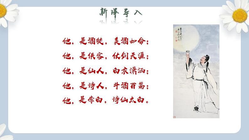 【核心素养目标】人教部编版初中语文八年级上册 《唐诗五首—钱塘湖春行》第四课时课件+教案+同步分层练习(含答案)03