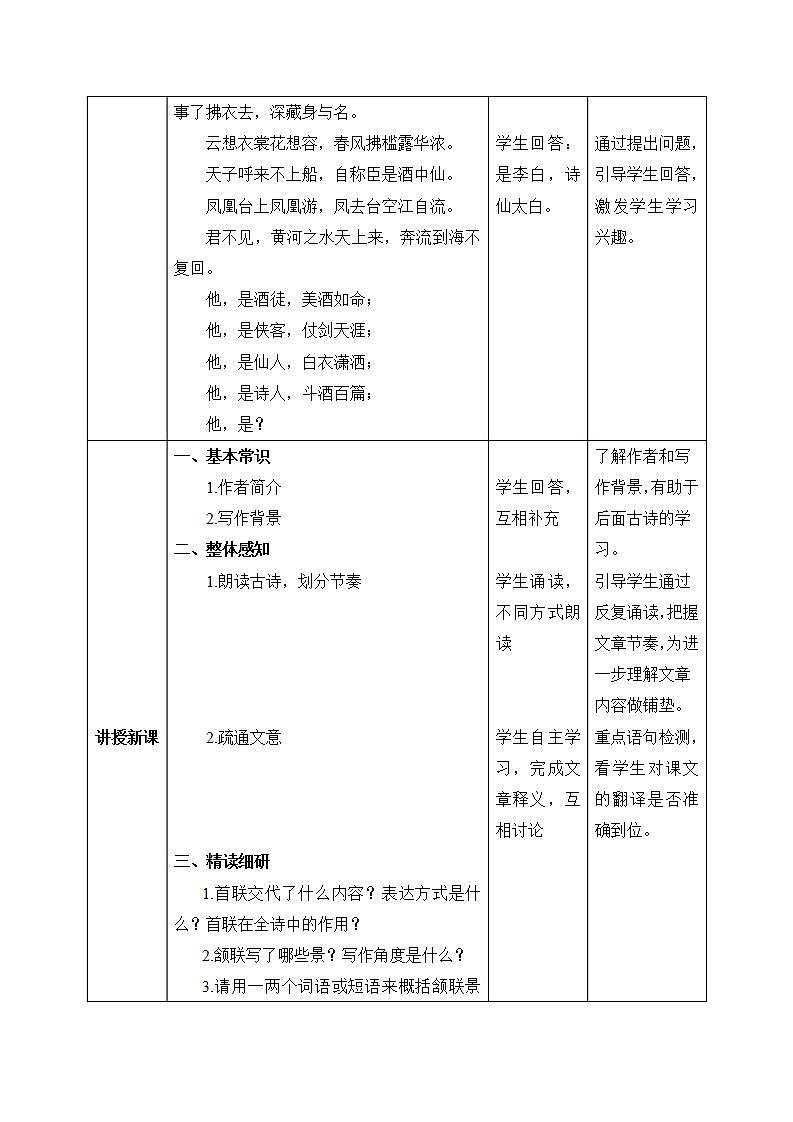 【核心素养目标】人教部编版初中语文八年级上册 《唐诗五首—钱塘湖春行》第四课时课件+教案+同步分层练习(含答案)02