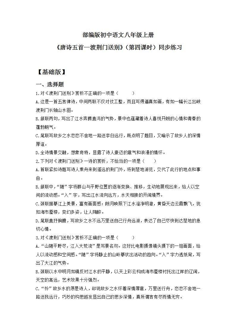 【核心素养目标】人教部编版初中语文八年级上册 《唐诗五首—钱塘湖春行》第四课时课件+教案+同步分层练习(含答案)01