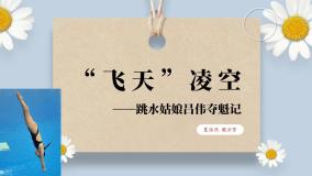 【核心素养目标】人教部编版初中语文八年级上册 《“飞天”凌空——跳水姑娘吕伟夺魁记》课件+教案+同步分层练习（含答案）