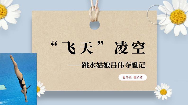 【核心素养目标】人教部编版初中语文八年级上册 《“飞天”凌空——跳水姑娘吕伟夺魁记》课件+教案+同步分层练习(含答案)01
