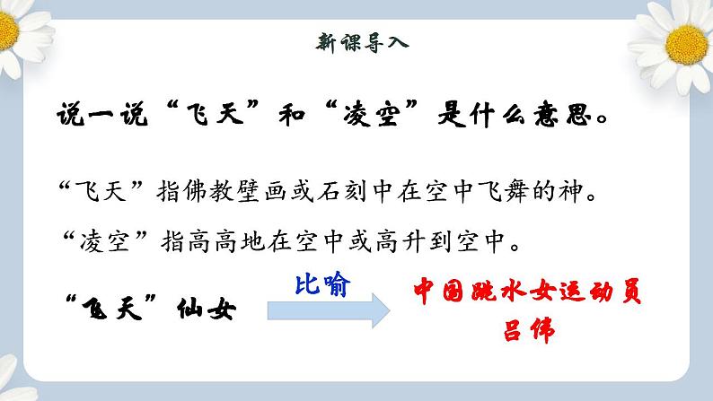 【核心素养目标】人教部编版初中语文八年级上册 《“飞天”凌空——跳水姑娘吕伟夺魁记》课件+教案+同步分层练习(含答案)02