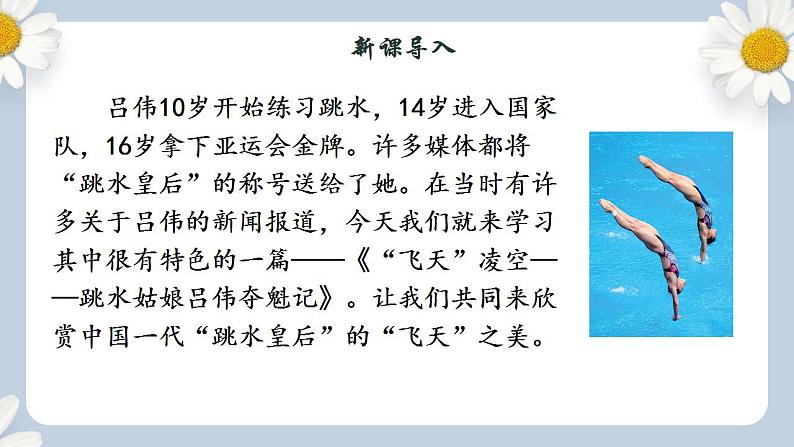 【核心素养目标】人教部编版初中语文八年级上册 《“飞天”凌空——跳水姑娘吕伟夺魁记》课件+教案+同步分层练习(含答案)03