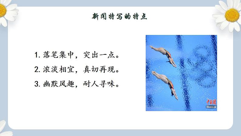 【核心素养目标】人教部编版初中语文八年级上册 《“飞天”凌空——跳水姑娘吕伟夺魁记》课件+教案+同步分层练习(含答案)05