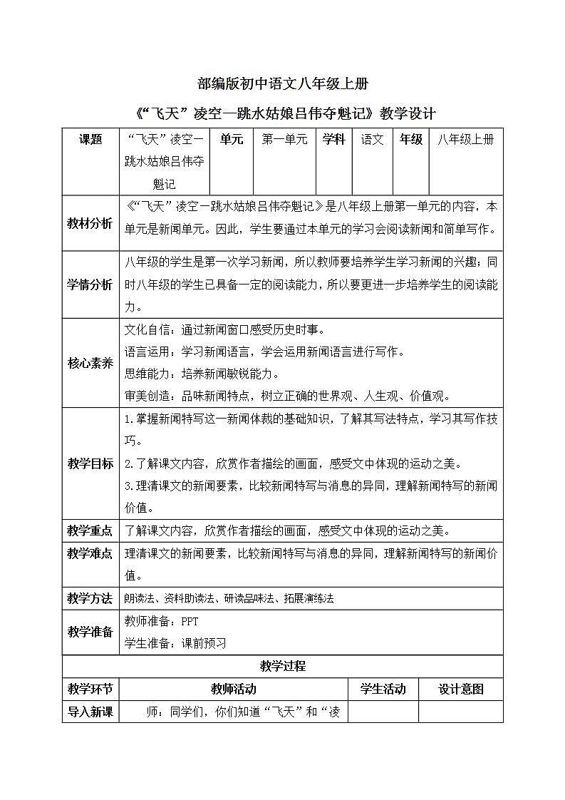 【核心素养目标】人教部编版初中语文八年级上册 《“飞天”凌空——跳水姑娘吕伟夺魁记》课件+教案+同步分层练习(含答案)01