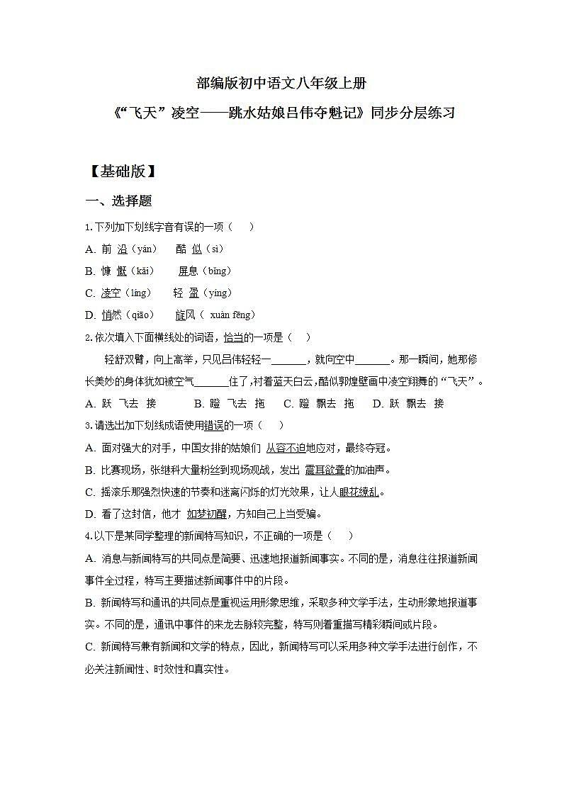 【核心素养目标】人教部编版初中语文八年级上册 《“飞天”凌空——跳水姑娘吕伟夺魁记》课件+教案+同步分层练习(含答案)01