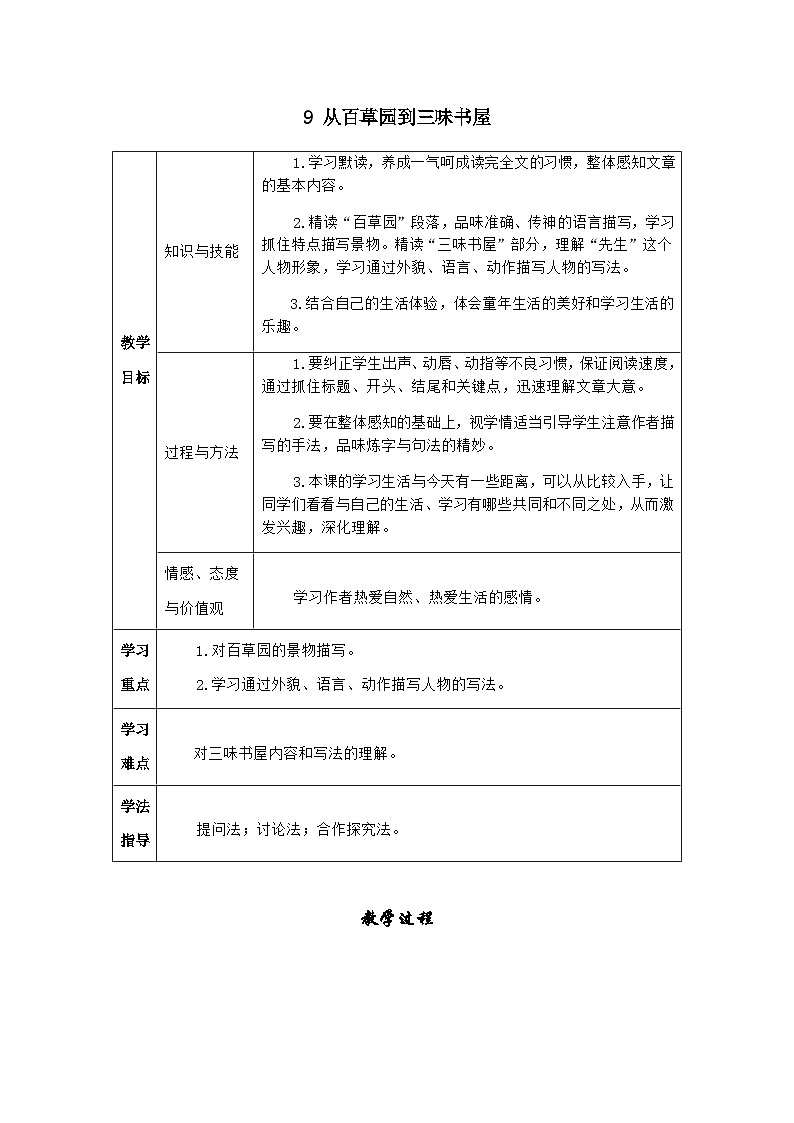 七年级语文上册·导学案(RJ)9 从百草园到三味书屋第1页