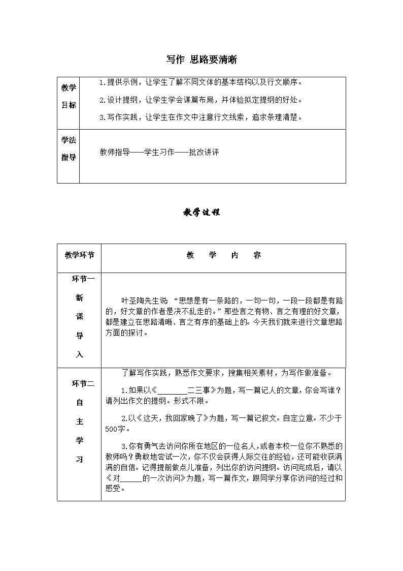七年级语文上册·导学案(RJ)写作 思路要清晰01