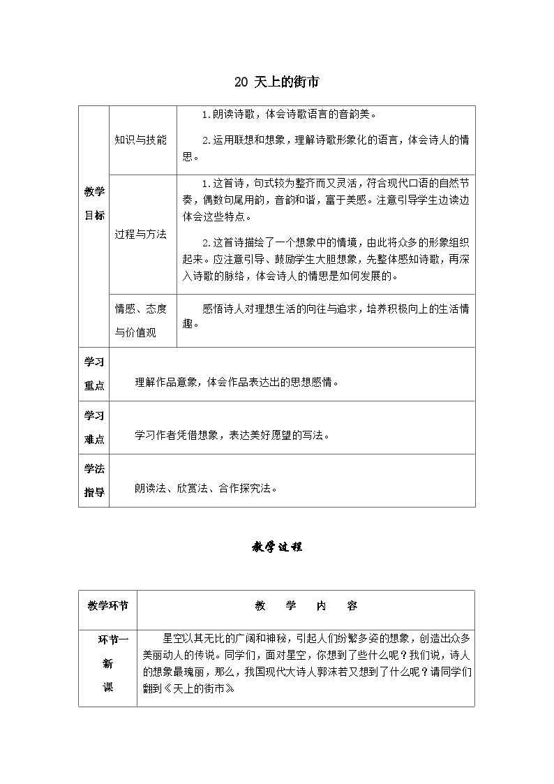 初中语文人教部编版七年级上册天上的街市学案设计