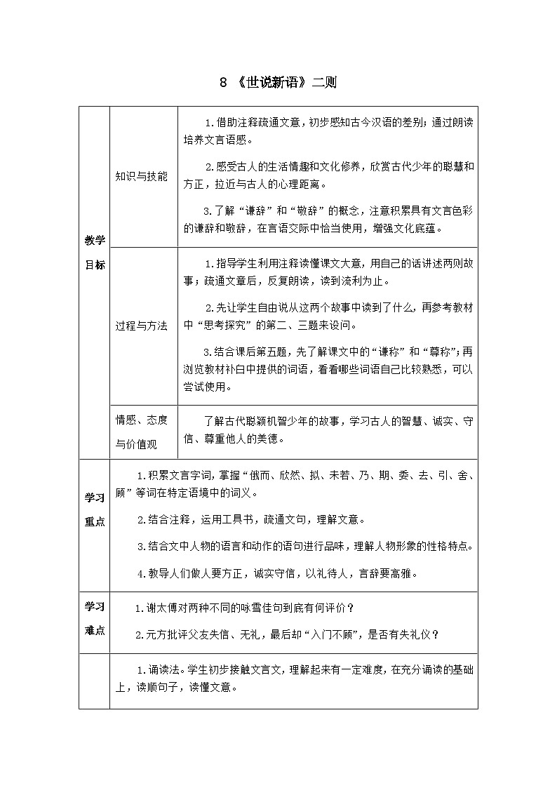 七年级语文上册·导学案(RJ)8 《世说新语》二则第1页
