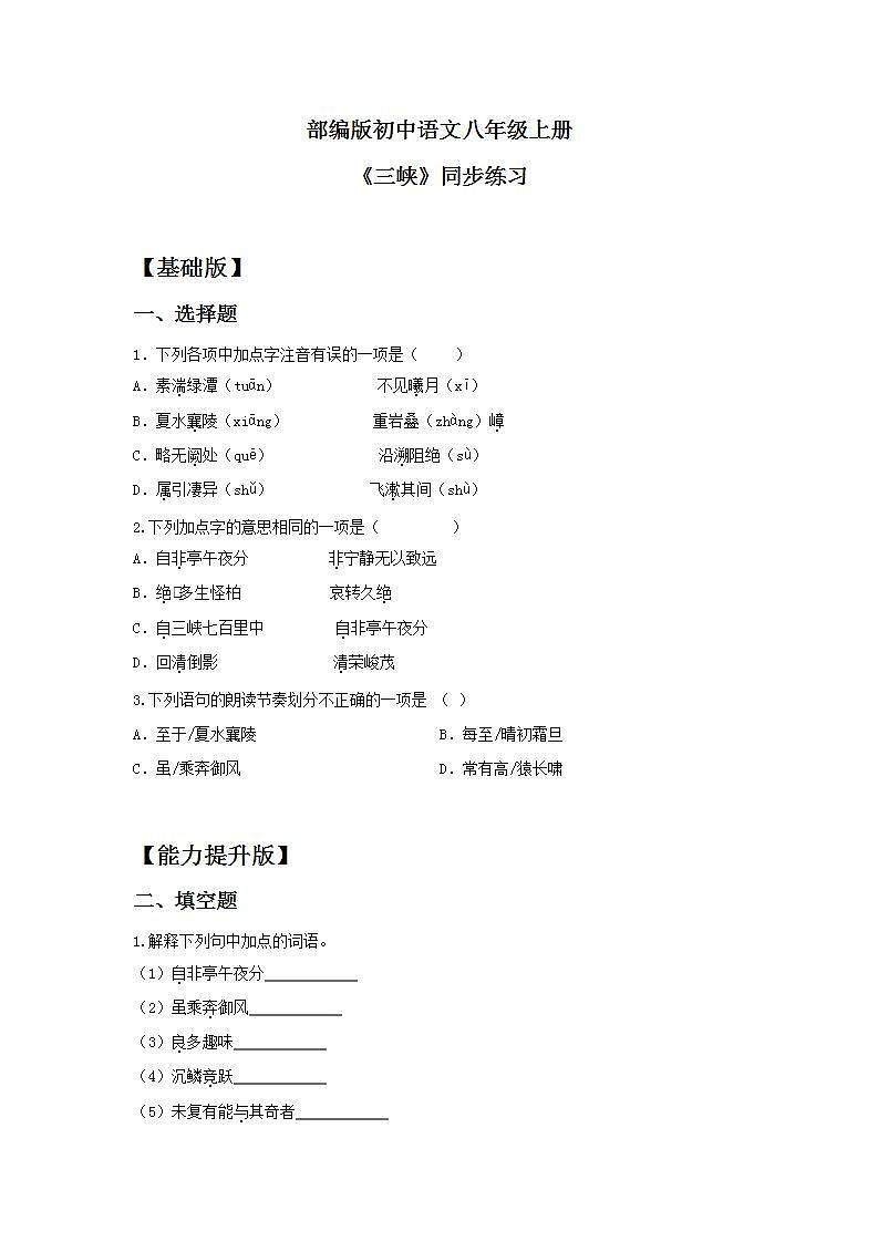 人教部编版初中语文八年级上册 10.《三峡》第一课时 同步分层练习第1页