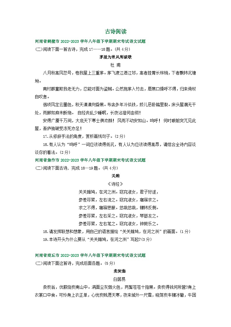 河南省部分地区2022-2023学年下学期八年级语文期末试卷汇编:古诗阅读01