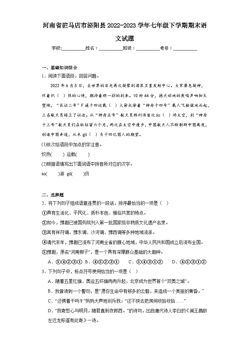 河南省驻马店市泌阳县2022-2023学年七年级下学期期末语文试题(含答案)第1页