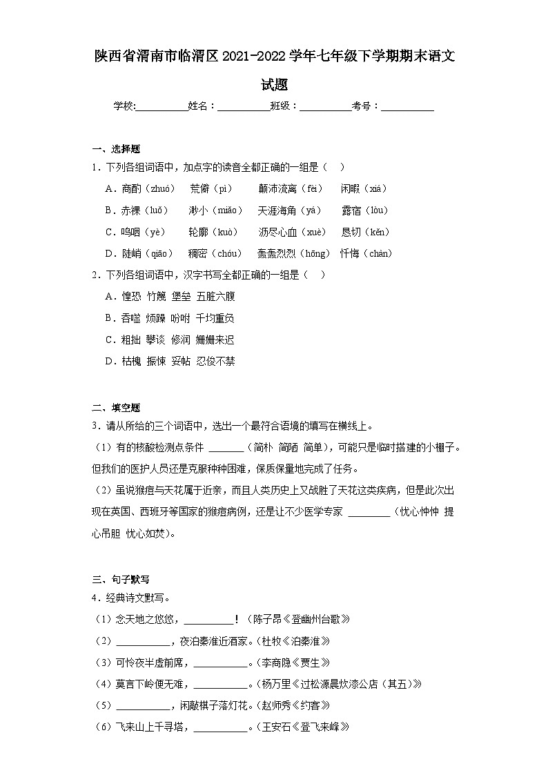 陕西省渭南市临渭区2021-2022学年七年级下学期期末语文试题(含答案)01