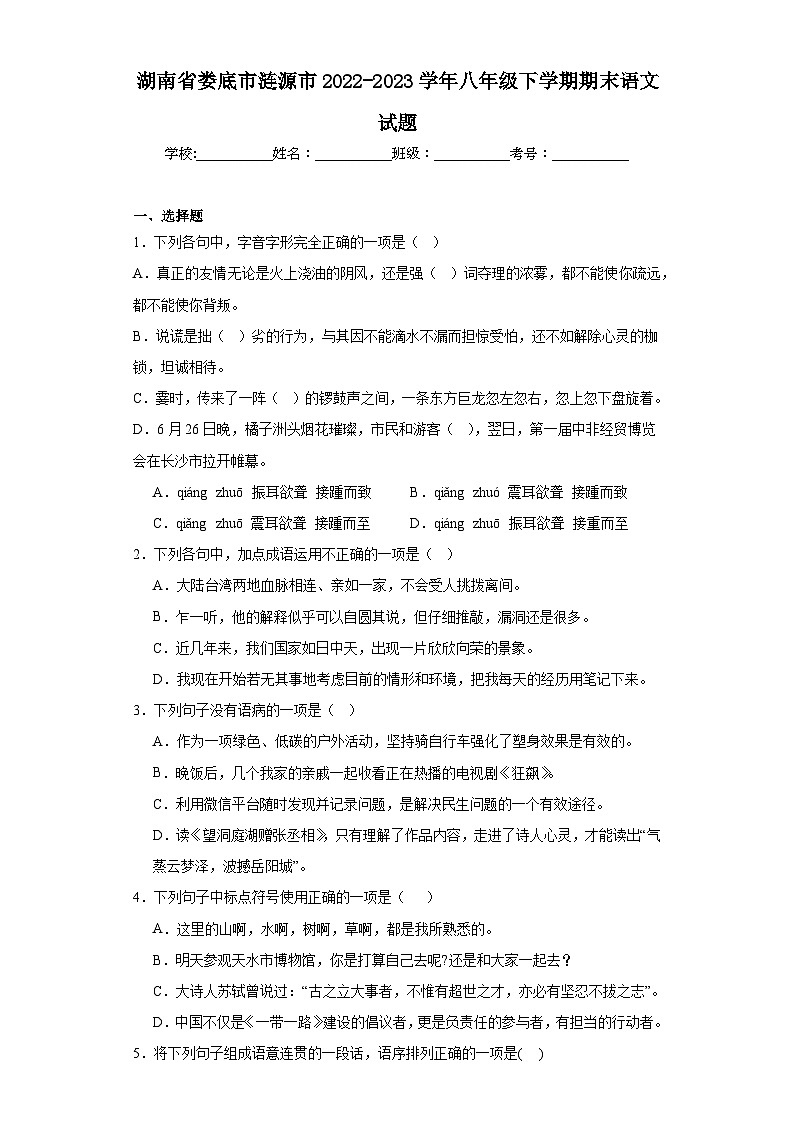湖南省娄底市涟源市2022-2023学年八年级下学期期末语文试题(含答案)01