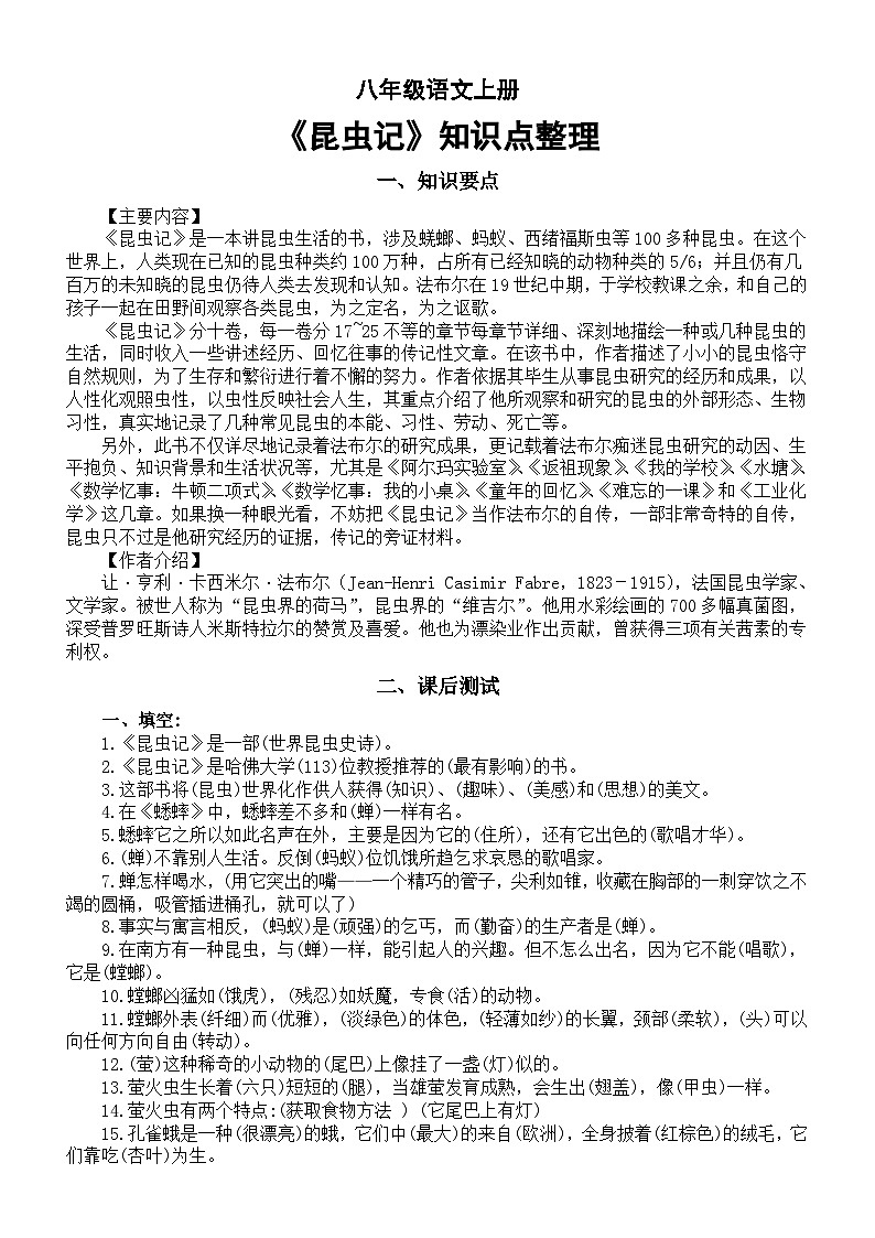 初中语文部编版八年级上册《昆虫记》知识点整理(含课后测试)第1页