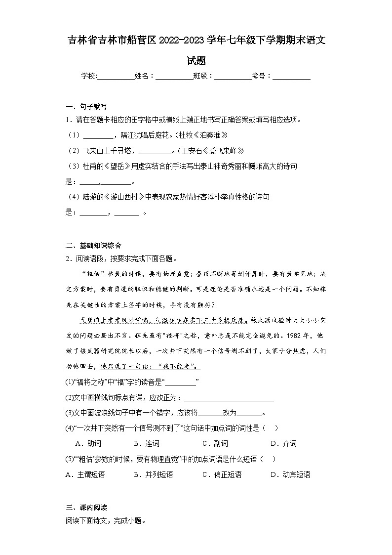 吉林省吉林市船营区2022-2023学年七年级下学期期末语文试题(含解析)01