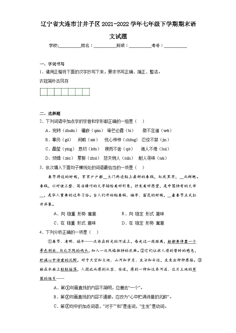 辽宁省大连市甘井子区2021-2022学年七年级下学期期末语文试题(含解析)第1页