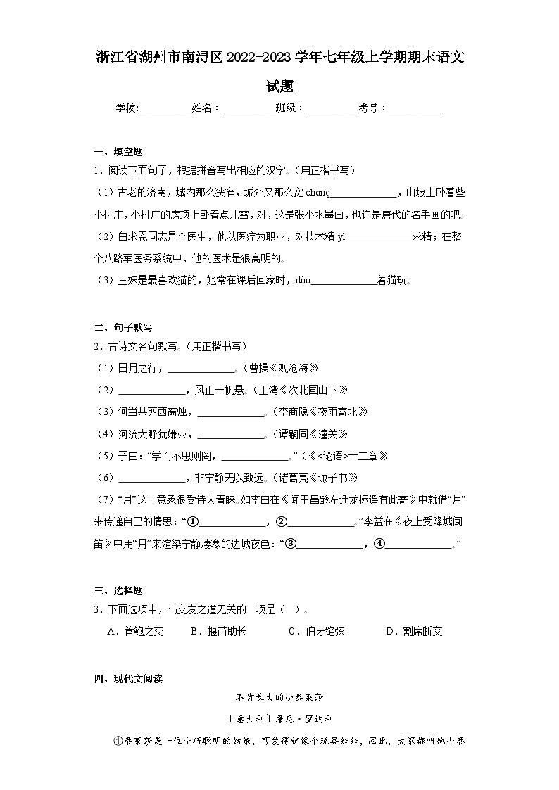浙江省湖州市南浔区2022-2023学年七年级上学期期末语文试题(含解析)第1页